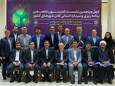 چهل و پنجمین نشست کمیسیون برنامه‌ریزی و توسعه سرمایه انسانی مجمع شهرداران کلان‌شهرهای ایران برگزار شد