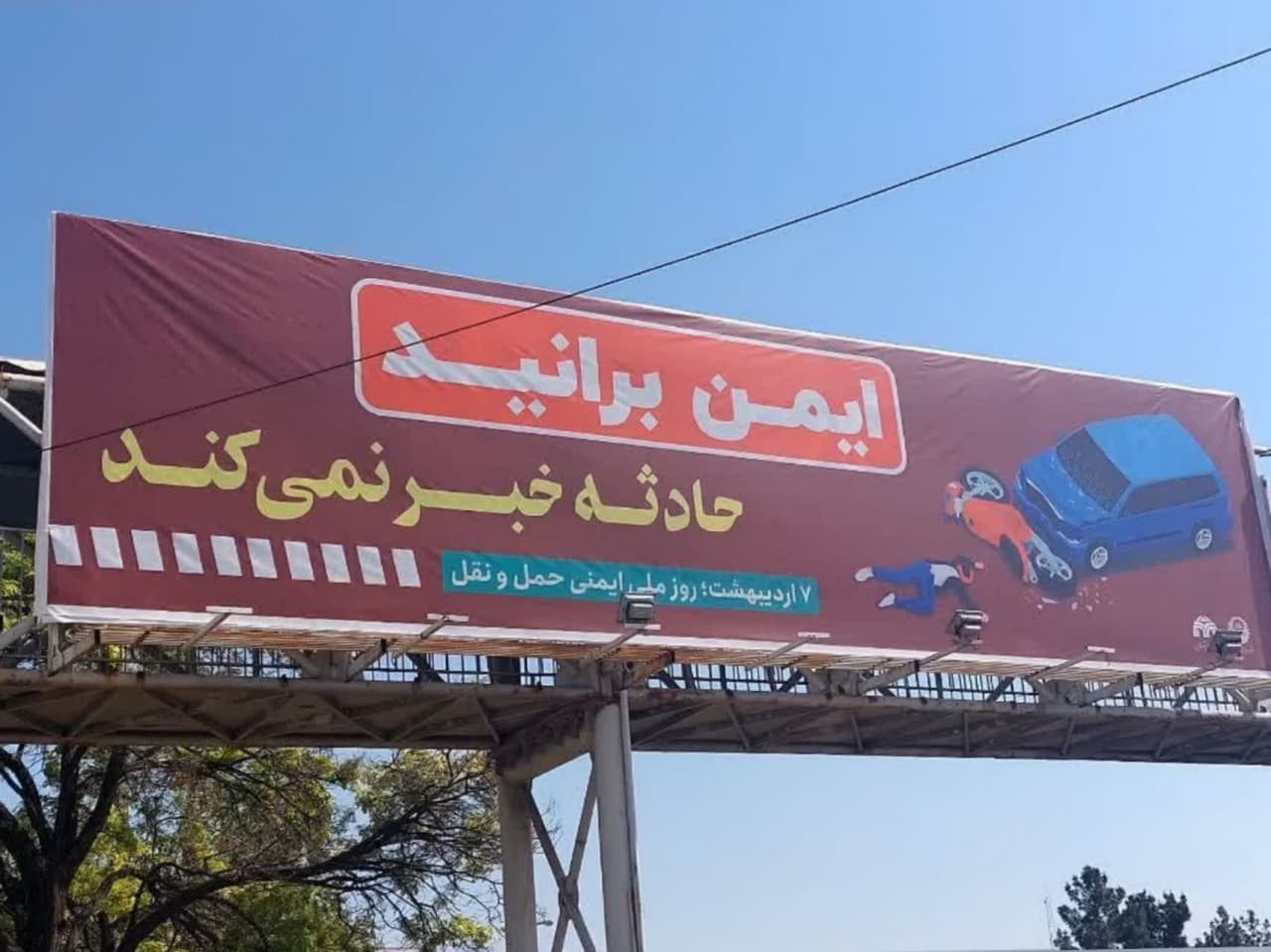 نصب پیام های آموزشی به مناسبت روز ملی ایمنی حمل و نقل بر روی بیلبردهای سطح شهر قزوین